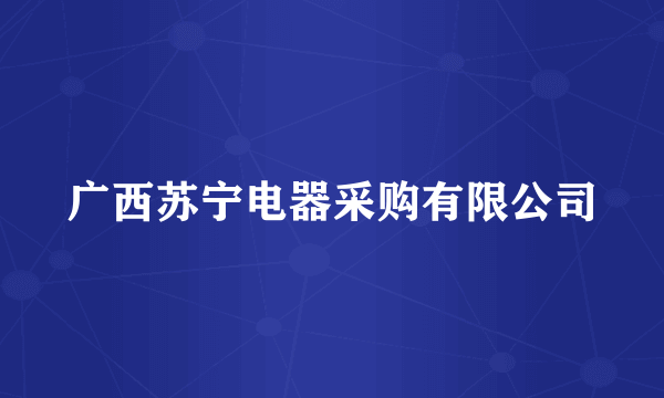 广西苏宁电器采购有限公司