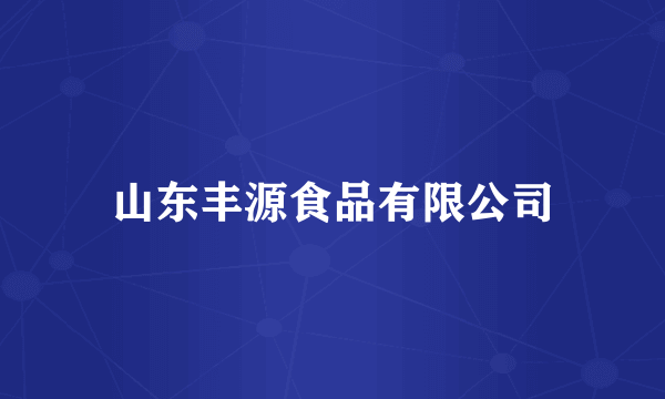 山东丰源食品有限公司
