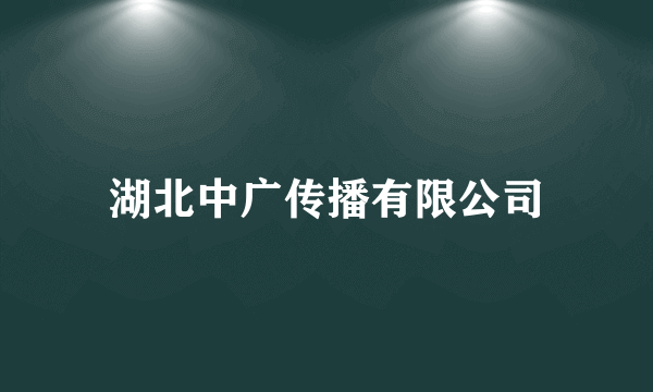 湖北中广传播有限公司