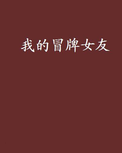 我的冒牌女友