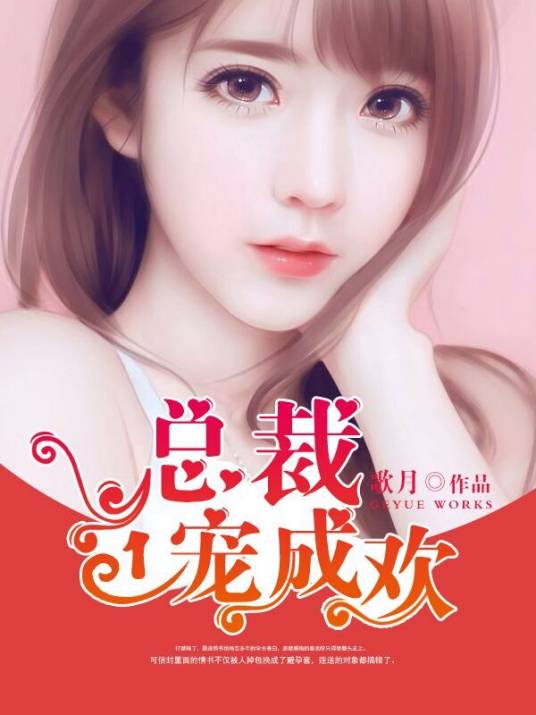 总裁一宠成欢