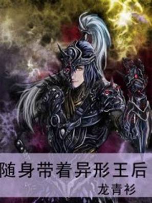 随身带着异形王后