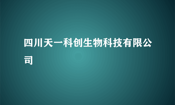 四川天一科创生物科技有限公司