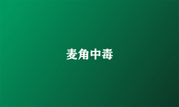 麦角中毒