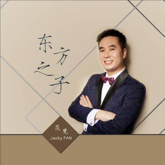东方之子（范梵演唱歌曲）