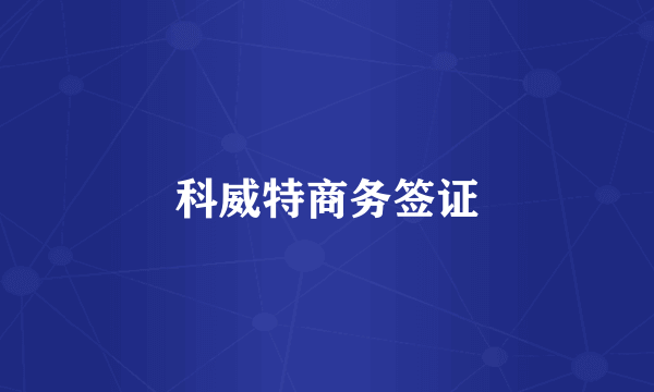 科威特商务签证