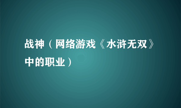 战神（网络游戏《水浒无双》中的职业）