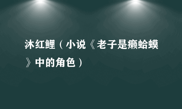 沐红鲤（小说《老子是癞蛤蟆》中的角色）