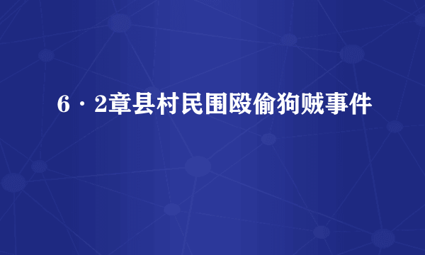 6·2章县村民围殴偷狗贼事件