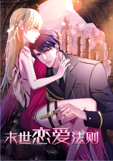 末世恋爱法则（虎岫工作室所著漫画）