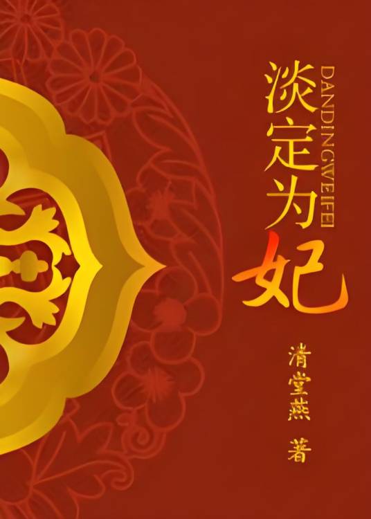 淡定为妃