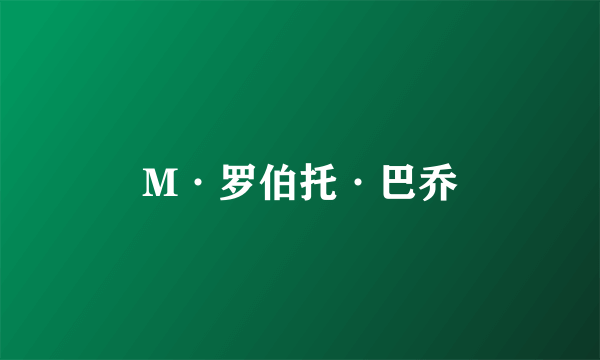 M·罗伯托·巴乔