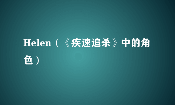 Helen（《疾速追杀》中的角色）