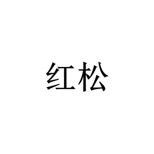 红松（河北医用营养品品牌）