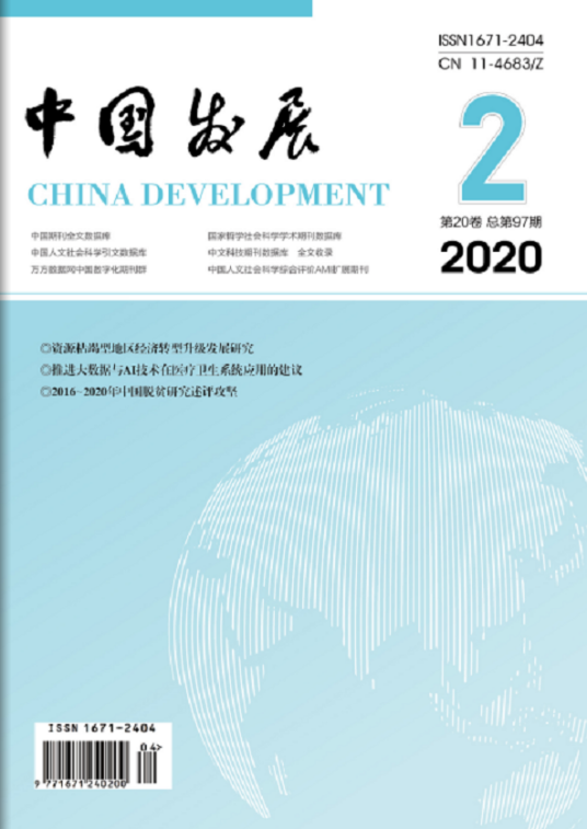 中国发展（中国致公党中央委员会主管主办的综合性期刊）