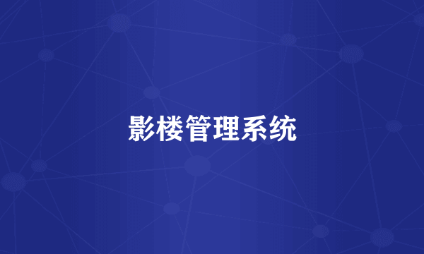 影楼管理系统