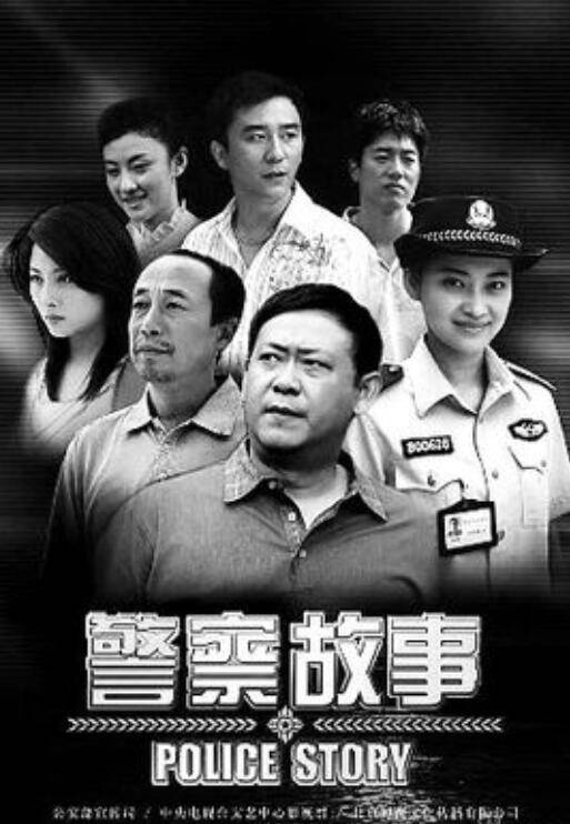 警察故事（2007年夏钢、毛卫宁、付小健执导的涉案剧）