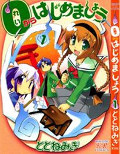 从零开始（ととねみぎ创作的漫画作品）
