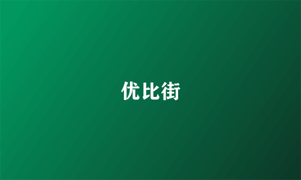 优比街