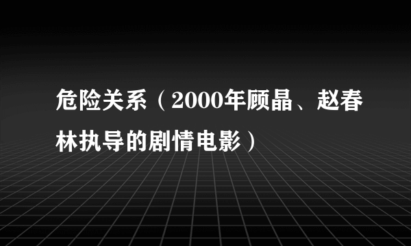 危险关系（2000年顾晶、赵春林执导的剧情电影）