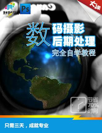Photoshop数码摄影后期处理完全自学教程