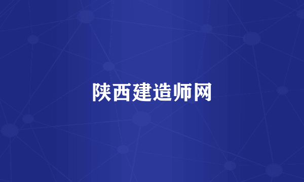 陕西建造师网