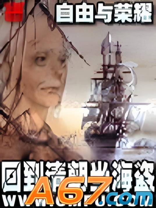 回到清朝当海盗