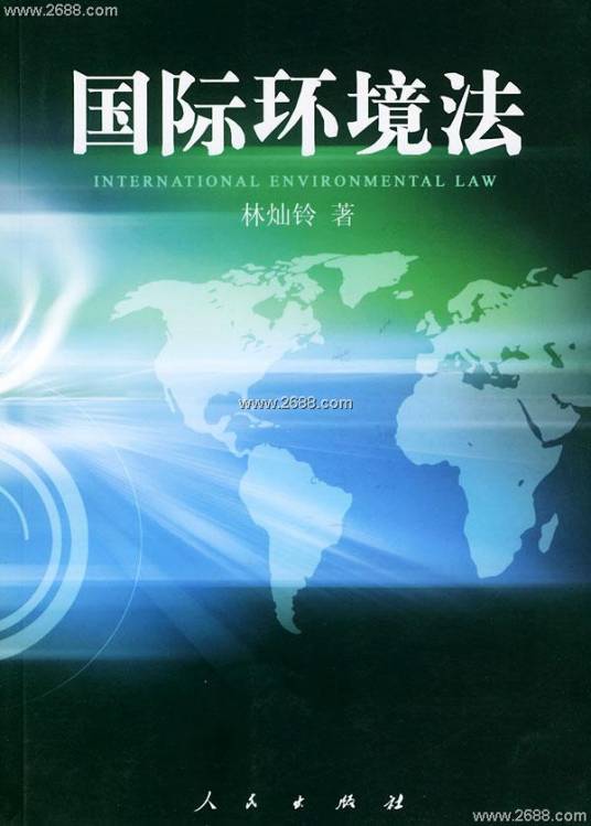国际环境法（国际法律的一个分支）