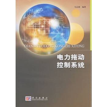 电力拖动控制系统（2004年科学出版社出版的图书）