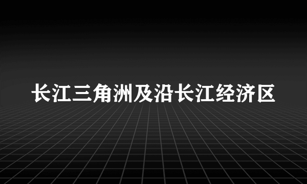 长江三角洲及沿长江经济区