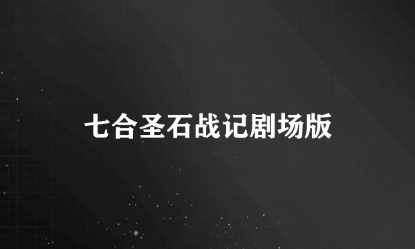 七合圣石战记剧场版