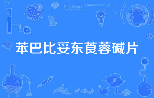 苯巴比妥东莨蓉碱片