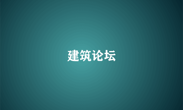 建筑论坛