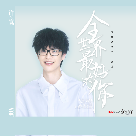 全世界最好的你（电视剧《全世界最好的你》主题曲）