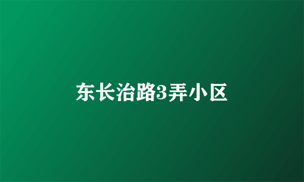 东长治路3弄小区