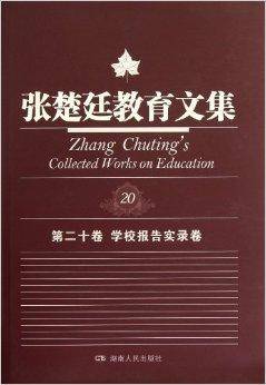 张楚廷教育文集：学校报告实录卷