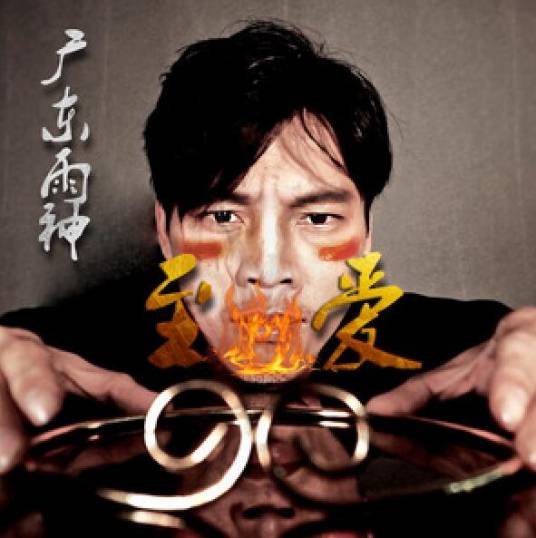 至爱（广东雨神演唱歌曲）