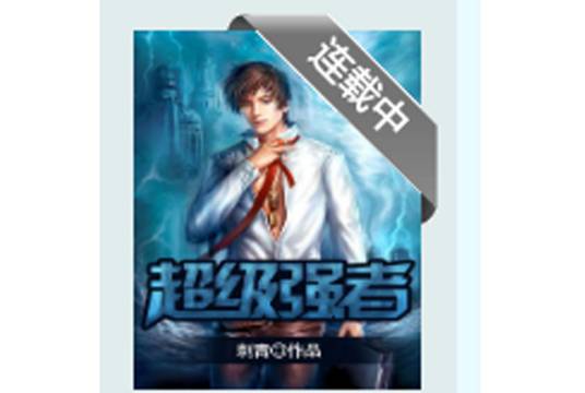 超级强者（刺青创作的网络小说）