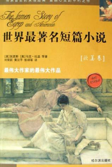 世界最著名短篇小说