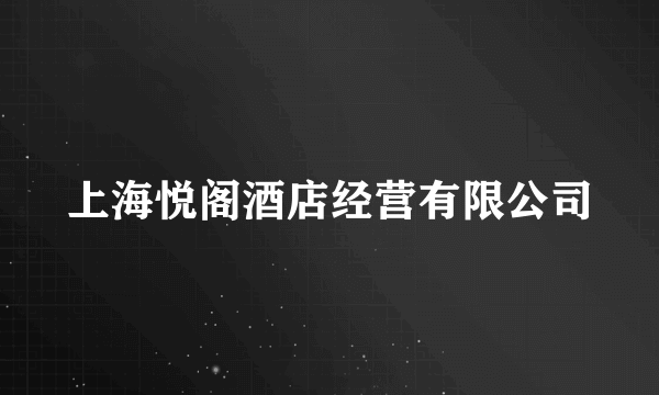 上海悦阁酒店经营有限公司