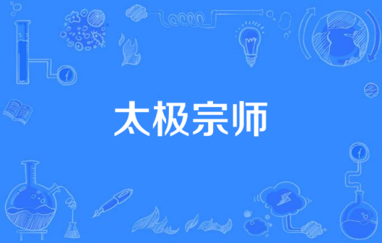 太极宗师（国视经典影视制作投资有限公司出品的电视剧）