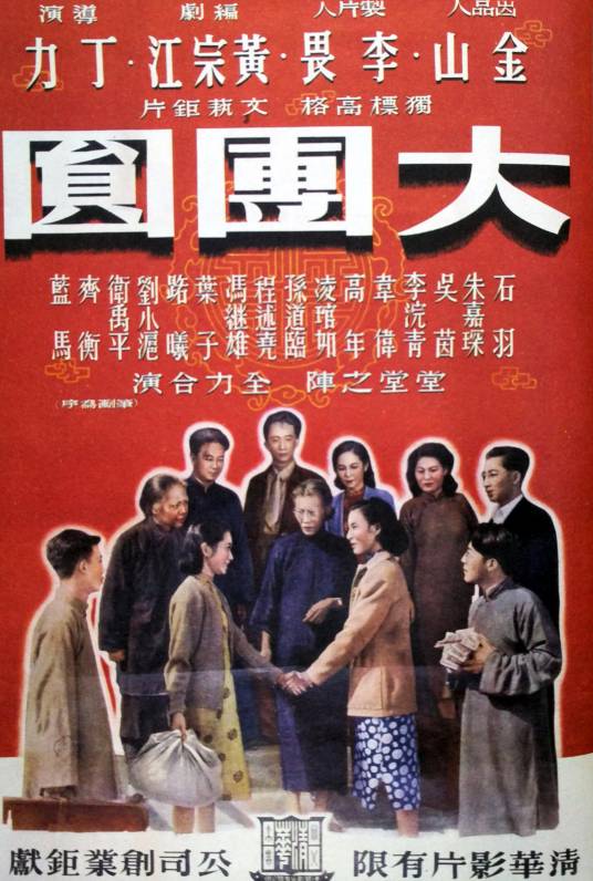 大团圆（1948年丁力执导的电影）