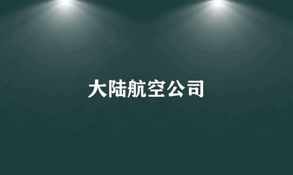 大陆航空公司