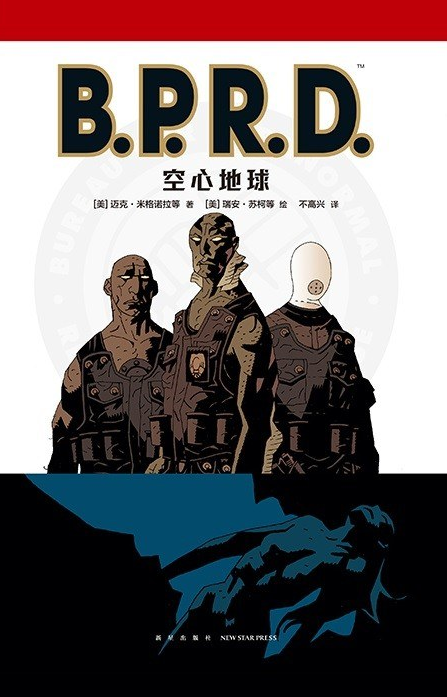 B.P.R.D. 空心地球
