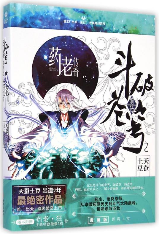 斗破苍穹前传之药老传奇（天蚕土豆创作小说）