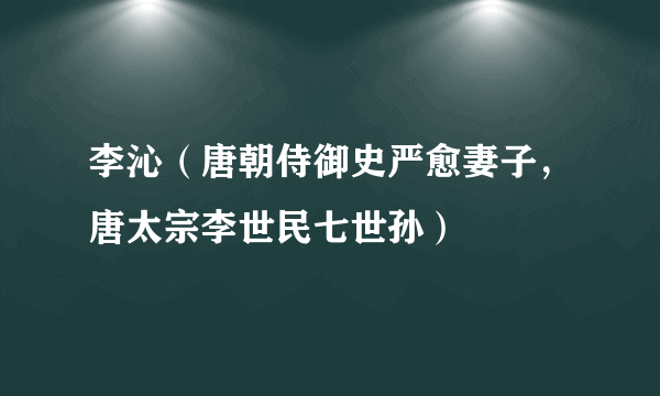 李沁（唐朝侍御史严愈妻子，唐太宗李世民七世孙）