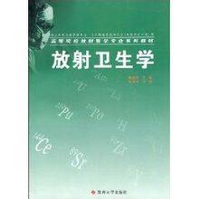 放射卫生学