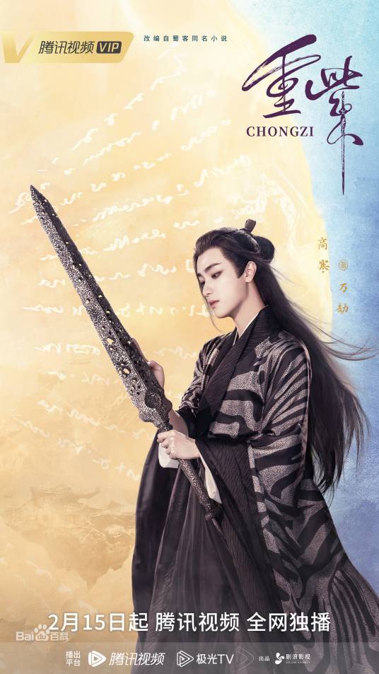 万劫（古装仙侠剧《重紫》中的角色）