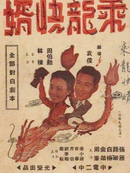 乘龙快婿（1947年张骏祥、李恩杰执导的电影）