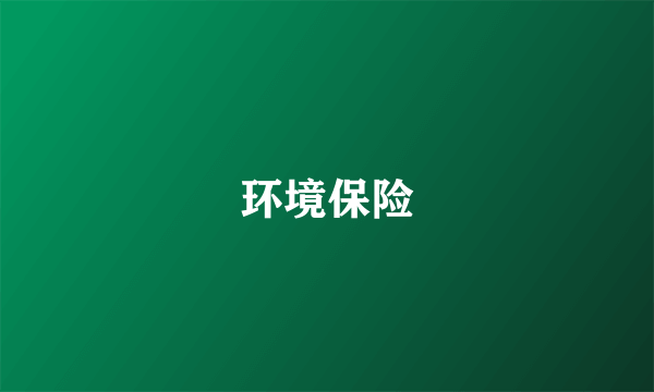 环境保险